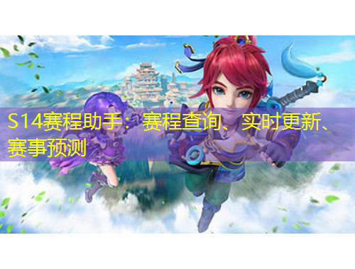 S14賽程助手：賽程查詢、實時更新、賽事預測